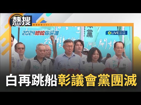 民眾黨跳船潮還沒完！彰議會黨團正式&quot;滅團&quot; 繼陳重嘉退黨後總召陳銌銌也發布退黨聲明嘆&quot;初衷不復存 選擇回沒政黨包袱的原點&quot;｜【直播回放】20231128｜三立新聞台