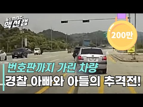 [다시보기] 현직 경찰 아버지와 대학생 아들의 막무가내 차량추격전!