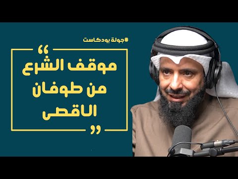 جولة بودكاست | وقفات شرعية من طوفان الاقصى مع د.محمد ضاوي العصيمي