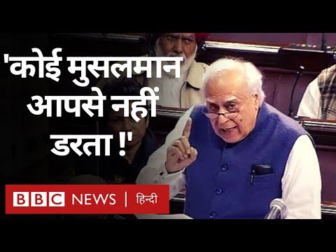 Citizenship Amendment Bill पर बहस के समय Kapil Sibal के इस भाषण की इतनी चर्चा क्यों है? (BBC Hindi)