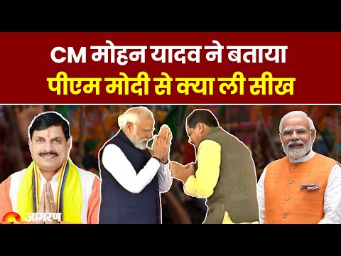 MP CM Oath Ceremony: CM Mohan Yadav ने बताया पीएम मोदी से क्या ली सीख