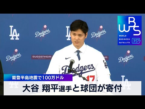 大谷 翔平選手と球団が寄付 能登半島地震で100万ドル【WBS】（2024年1月5日）