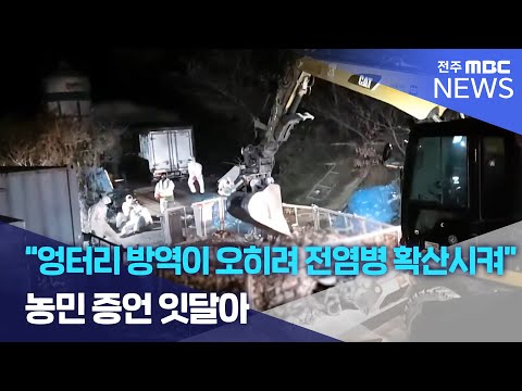 &ldquo;엉터리 방역이 오히려 전염병 확산시켜&rdquo; 농민 증언 잇달아 | 전주MBC 231224 방송