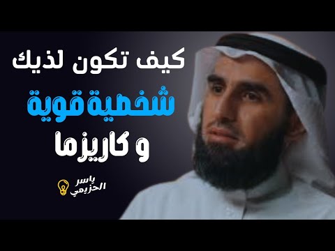 كيف تصبح قوي الشخصية وصاحب كاريزما|بودكاست تحفيزي