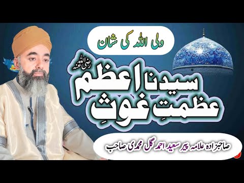 Azmat e Ghous e Azam (R.A) | New Full Bayan 2023 | Allama Peer Saeed Ahmad Gul Muhammadi