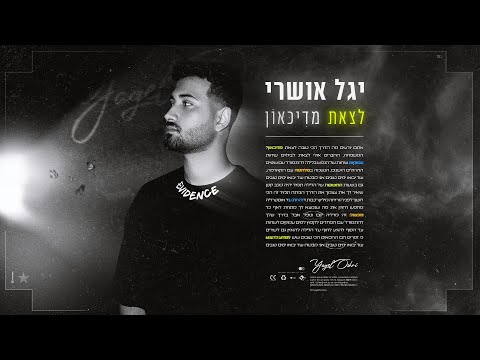 יגל אושרי &ndash; לצאת מדיכאון (prod.By offir.cohen)