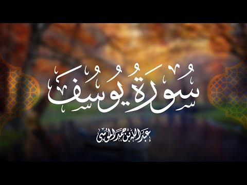 سورة يوسف || القارئ عبدالله الموسى