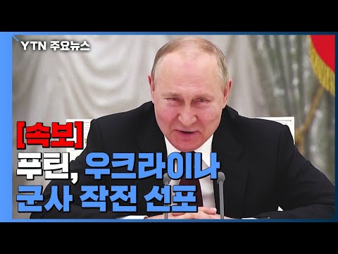 푸틴, 우크라이나에 대한 군사 작전 선포 / YTN