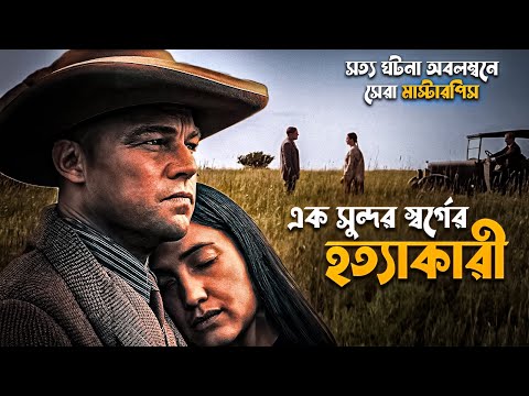 Martin Scorsese's Killers of the Flower Moon Explained in Bangla | real story movie