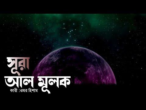 মনোমুগ্ধকর কন্ঠ  সূরা আল মূলক তিলাওয়াত | Surah Al Mulk | Omar Hisham Al Arabi