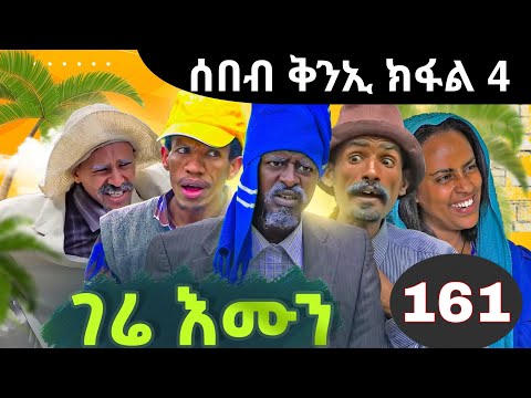 Gere emun part 161 | ገሬ እሙን ክፋል 161