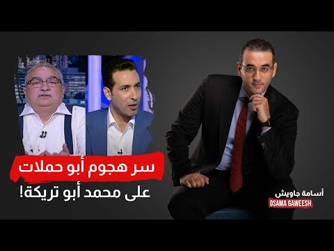 أسامة جاويش يكشف سر هجـ ـوم إبراهيم عيسى المتكرر على النجم محمد أبو تريكة!