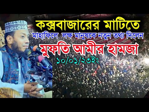 কক্সবাজারের মাটিতে লক্ষ মানুষকে নতুন তথ্য দিলেন মুফতি আমীর হামজা ||Mufti Amir Hamza New Waz|| 2024