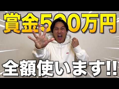 【漢道】大型企画の賞金500万円の使い道がヤバすぎた...