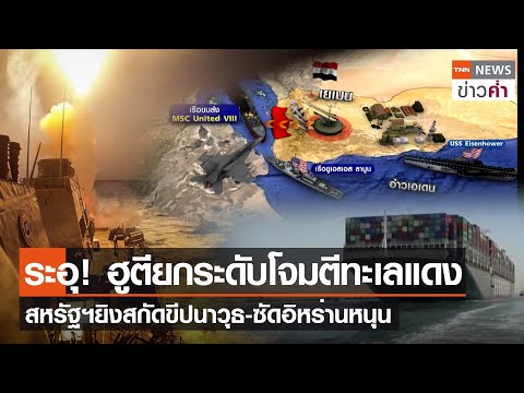 ระอุ! ฮูตียกระดับโจมตีทะเลแดง สหรัฐฯ ยิงสกัดขีปนาวุธ-ซัดอิหร่านหนุน | TNN ข่าวค่ำ | 27 ธ.ค. 66