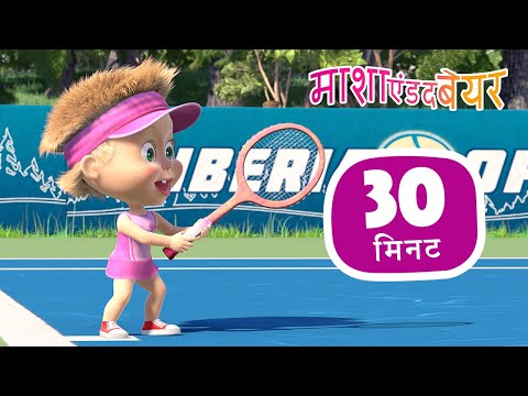 माशा एंड द बेयर 👱&zwj;♀️🐻 जीत का जोश🎾 संग्रह 45 ⏱ 30 मिनट Masha and the Bear in Hindi 2023