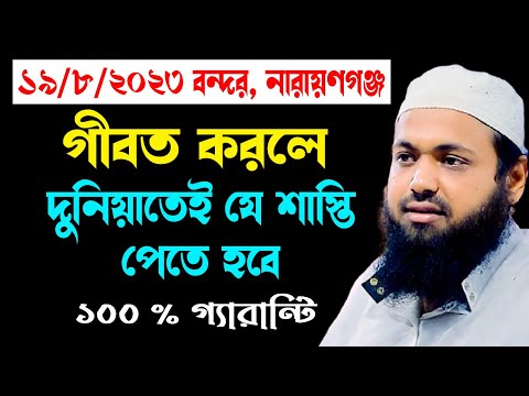 গীবত করলে দুনিয়াতে যে শাস্তি হবে arif bin habib আরিফ বিন হাবিব নতুন ওয়াজ | new bangla waz download