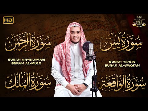 سورة يس، الرحمن، الواقعة، الملك استمع بنية الرزق والبركة وتيسير الأمور تلاوة هادئة Quran Recitation