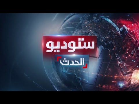 ستوديو الحدث | إنقاذ والدة جندي أميركي من غزة بعملية سرية.. وتواصل الغارات الإسرائيلية على القطاع