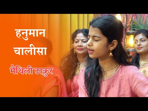 हनुमान चालीसा - मैथिली ठाकुर एवं सखियाँ