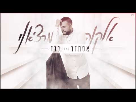 אלקנה מרציאנו - אסתדר לבד