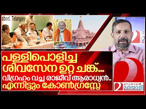 പള്ളി പൊളിച്ചത് ആരാണ്? വിഗ്രഹം വച്ചത് ആരാണ്? I Ayodhya and Congress