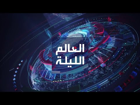 العالم الليلة | البنتاغون يدرس خيارات للرد على هجمات الحوثيين.. وشمال غزة يصل إلى حد المجاعة