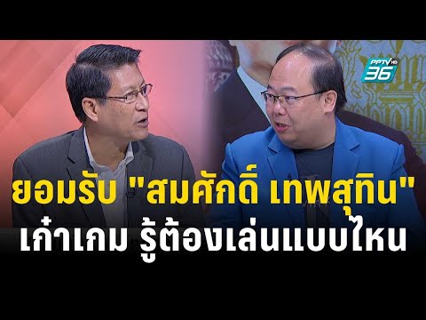 &quot;ยุทธพร&quot; มองโยกพีระพันธุ์เกี่ยวข้องกับ พ.ร.บ.นิรโทษกรรม  | เข้มข่าวเย็น | 28 ธ.ค. 66