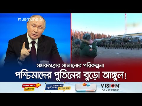 পারমাণবিক ইউনিটকে যুদ্ধের সর্বোচ্চ প্রস্তুতের লক্ষ্য রাশিয়ার | Russia New Plan | Jamuna TV