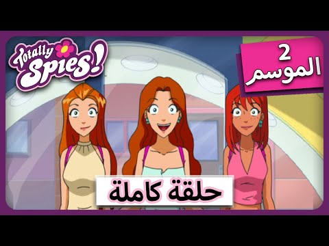 الجاسوساتل  Totally Spies! Season 2 - Episode 3 | محل حلاقة الشر