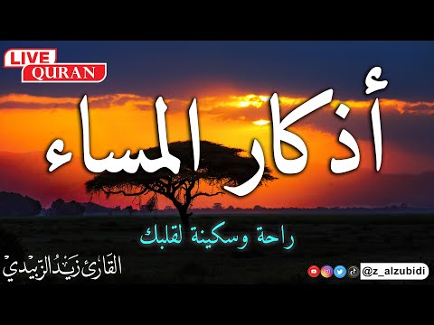 أذكاراالمساء مع مناظر جميلة وخلابة بصوت 