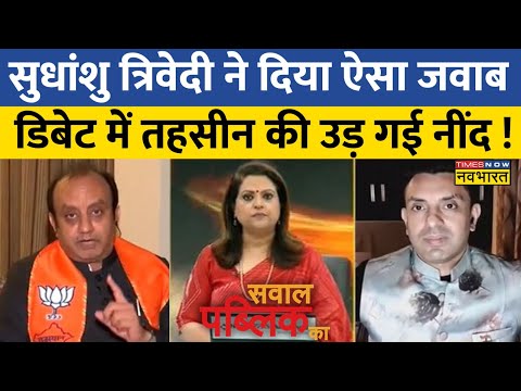 Live News । बीच डिबेट Sudhanshu Trivedi ने कर दी तहसीन की बोलती बंद ! Sawal Public Ka |Election News