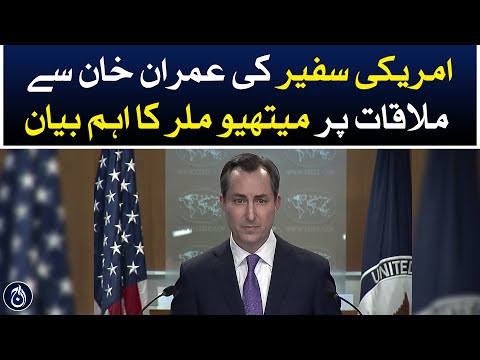 Matthew Miller's important statement on the US Ambassador's meeting with Imran Khan - Aaj News