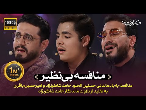 برنامه محفل |&zwnj; منافسه بی&zwnj;نظیر   | Mahfel TalentShow | Hamed Shakernejad &amp; Hassanain Alhilou