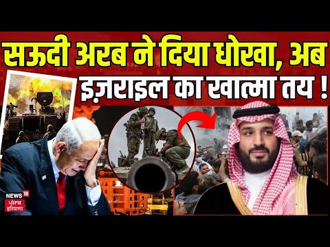 Israel Hamas War | सऊदी अरब ने दिया धोखा, अब इज़राइल का खात्मा तय ! Gaza | Top News | News18