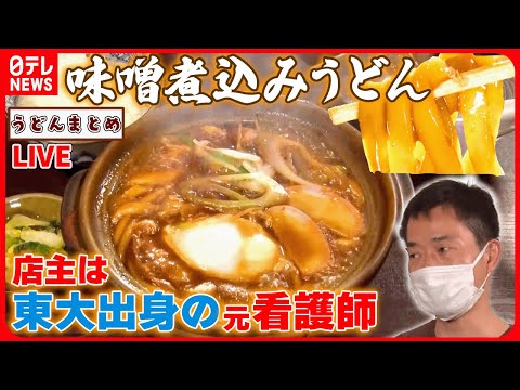 【うどんまとめ】だし香る味噌煮込みうどん / 強い歯ごたえ！濃厚味噌煮込みうどん / やわらかいのにコシがある!打ちたてもちもちうどん　など　グルメニュースライブ（日テレNEWS LIVE）