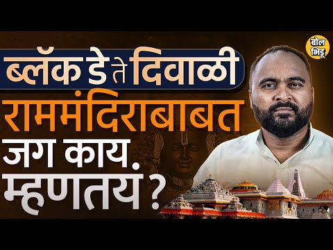 Ayodhya मधील Ram Mandir बाबतीत Pakistan ते US पर्यंत काय प्रतिक्रीया आल्या?World Reaction Rammandir