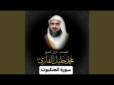 سورة العنكبوت بتلاوة أبدع فيها الشيخ محمد خليل القارئ