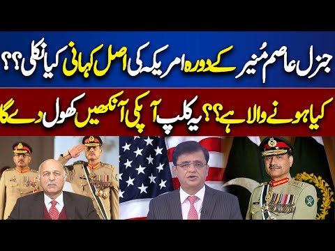 General Asim Munir's Visit To America !! | Dunya Kamran Khan Kay Sath | Dunya News