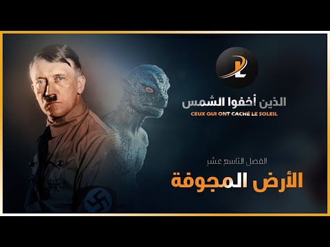 الذين أخفوا الشمس  |19| الأرض المجوفة