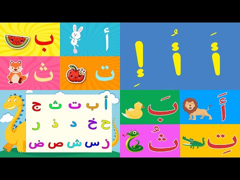 جميع أناشيد الحروف  العربية | قناة أسرتنا