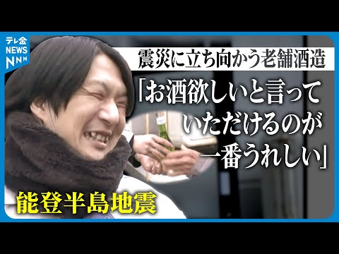 【能登半島地震】明治から続く老舗酒蔵が被災 &rdquo;八代目&rdquo;の思い　