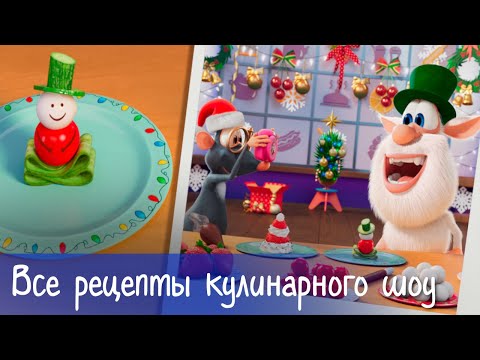 Booba - &ldquo;Food Puzzle&rdquo; Cooking Show: All the recipes - Cartoon for kids