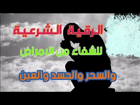 الرقية الشرعية الشاملة❤️ لعلاج السحر والمس والحسد والعين❤️ | القارئ بلال دربالي |❤️Powerful Ruqyah❤️