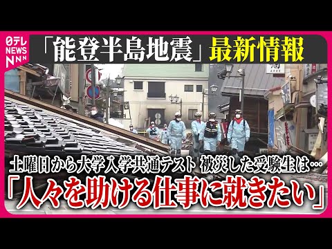 【最新情報ライブ】『能登半島地震』断続的な雨&hellip;「土砂ダム」に警戒 / 被災した受験生は&hellip;大学入学共通テスト　Japan Earthquake News Live（日テレNEWS LIVE）