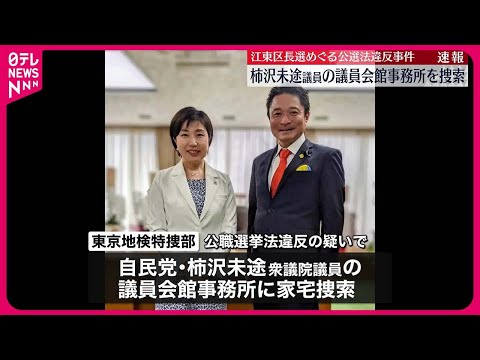 【江東区長選挙をめぐる公職選挙法違反事件】柿沢未途衆議院議員の議員会館事務所に家宅捜索  東京地検特捜部