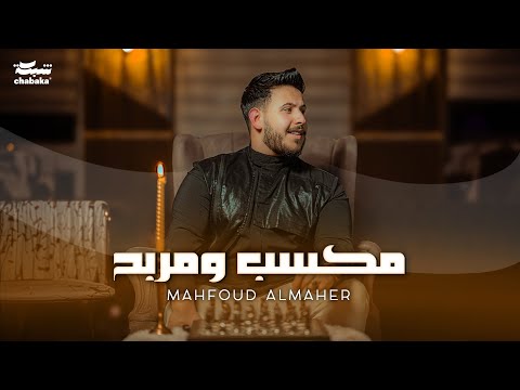 Mahfoud Almaher - Maksab W Marbah (Official Music Video) | محفوض الماهر - مكسب ومربح