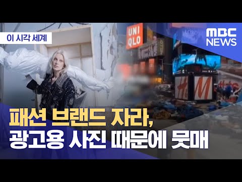 [이 시각 세계] 패션 브랜드 자라, 광고용 사진 때문에 뭇매 (2023.12.14/뉴스투데이/MBC)