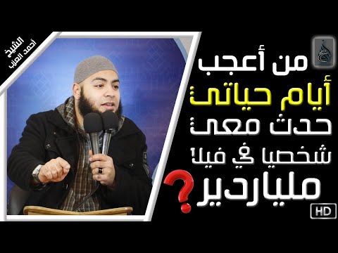 حدث معي شخصيًا في ڤيلا ملياردير 