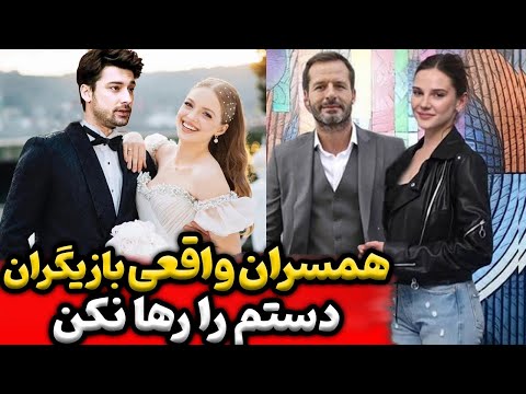 سریال دستم را رها نکن همسران بازیگران سریال دستم را رها نکن   قسمت 29| Dastam ra Reha nakon Ep29